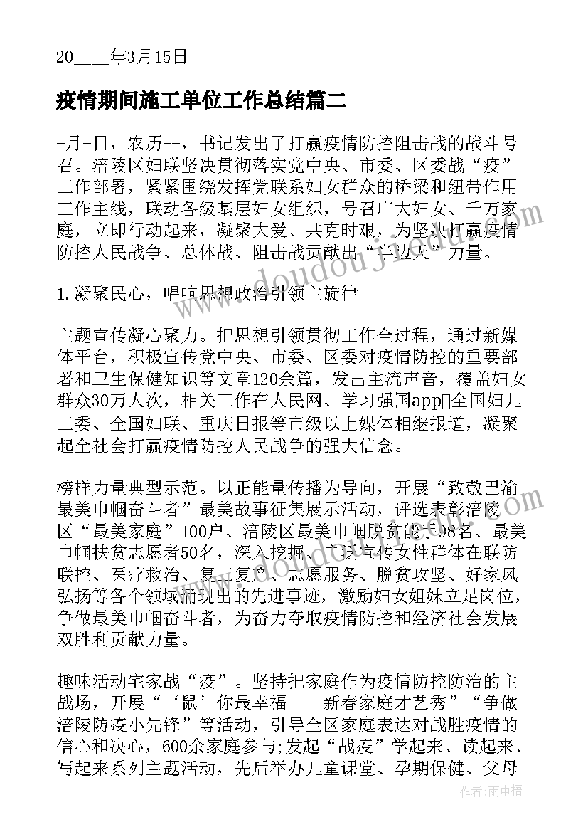 最新疫情期间施工单位工作总结(通用5篇)