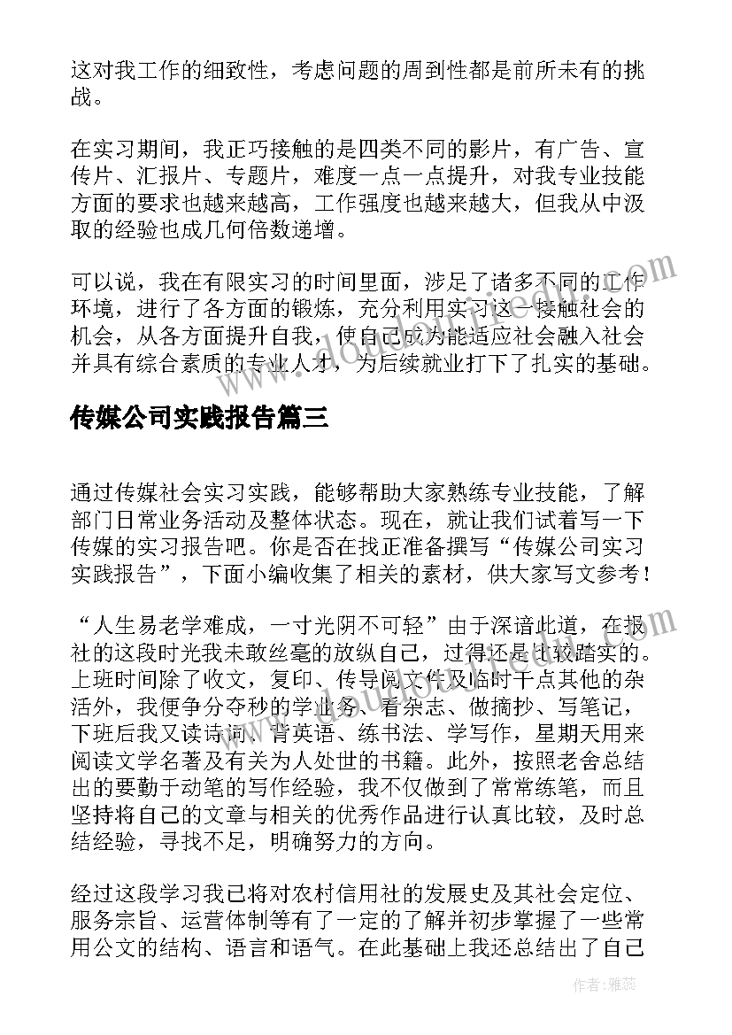 2023年传媒公司实践报告(精选5篇)