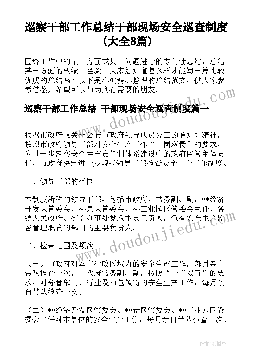 巡察干部工作总结 干部现场安全巡查制度(大全8篇)