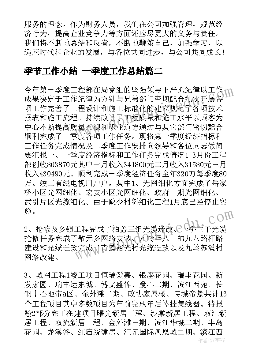 2023年季节工作小结 一季度工作总结(通用10篇)