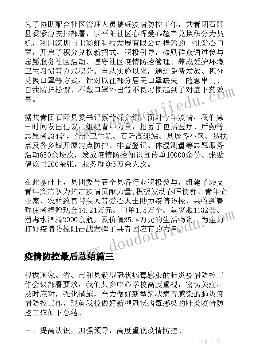 最新疫情防控最后总结(汇总5篇)