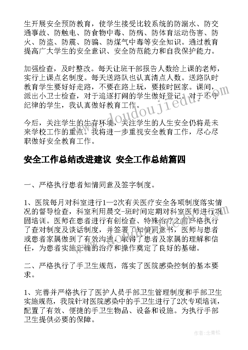 安全工作总结改进建议 安全工作总结(精选9篇)