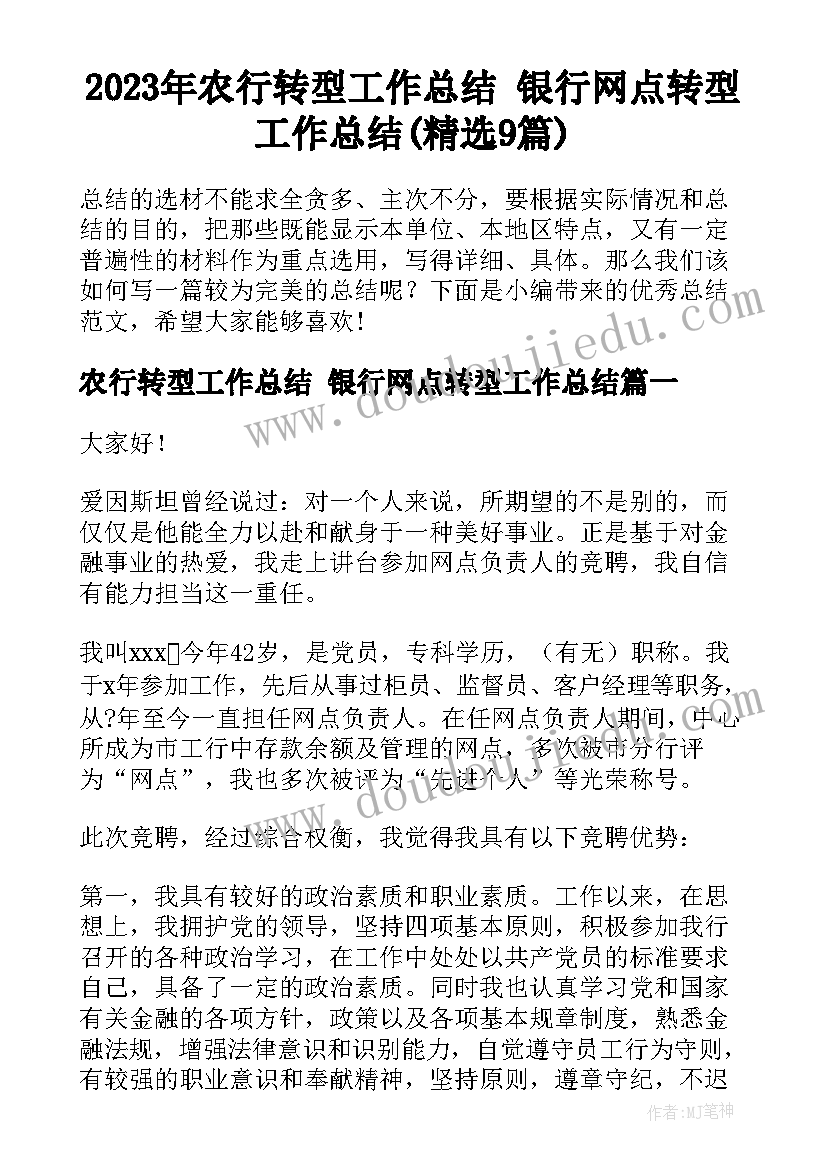 2023年农行转型工作总结 银行网点转型工作总结(精选9篇)