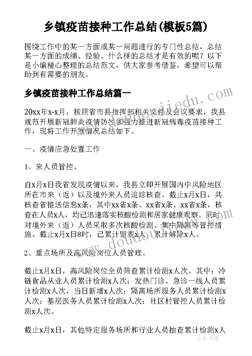 乡镇疫苗接种工作总结(模板5篇)