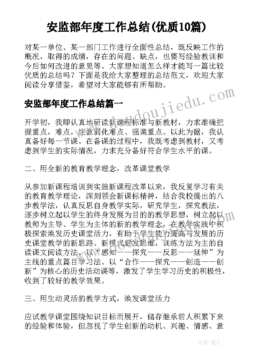 安监部年度工作总结(优质10篇)