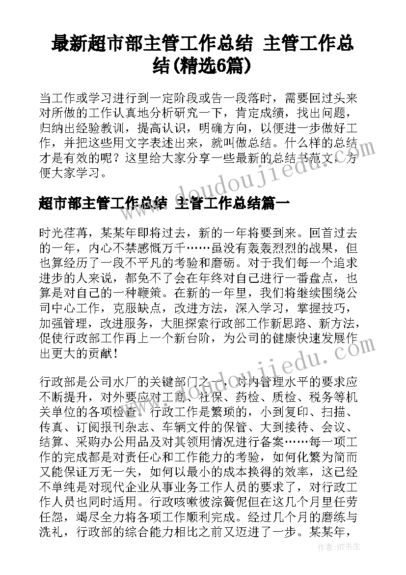 最新超市部主管工作总结 主管工作总结(精选6篇)