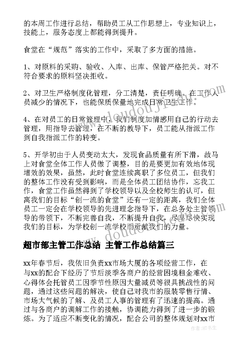 最新超市部主管工作总结 主管工作总结(精选6篇)