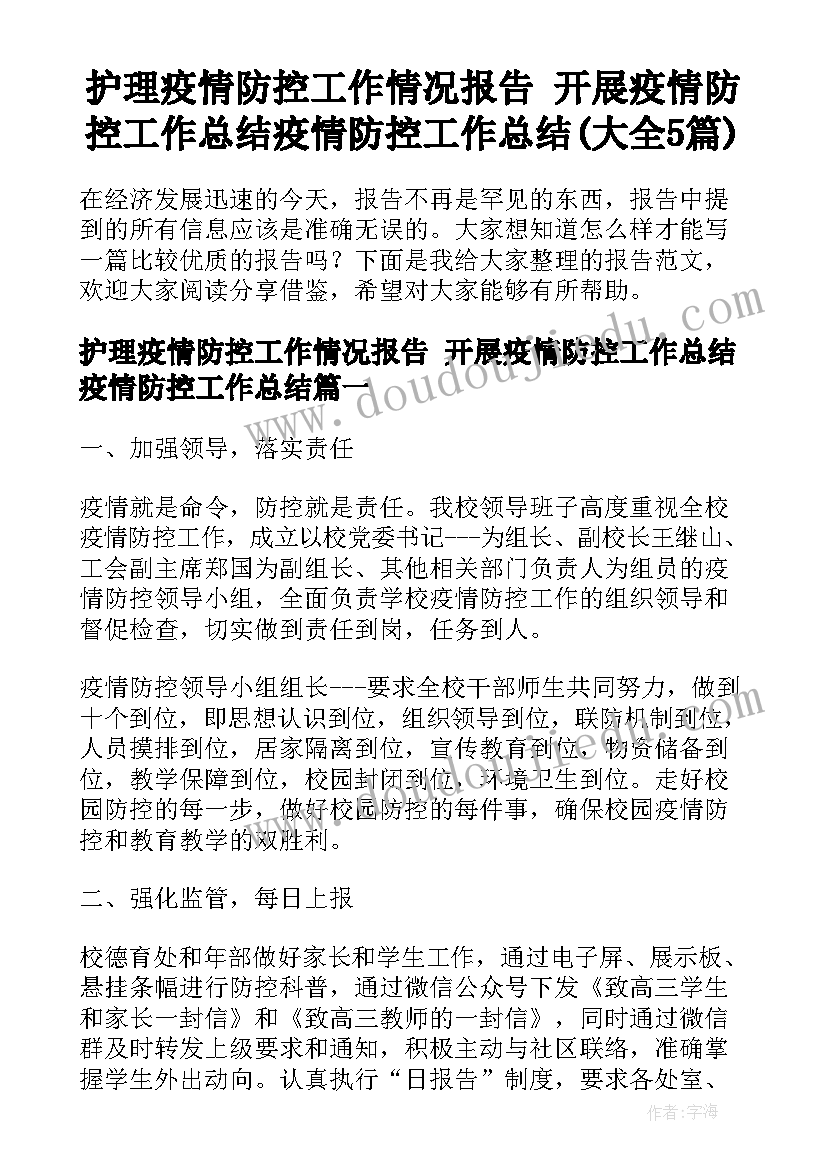 护理疫情防控工作情况报告 开展疫情防控工作总结疫情防控工作总结(大全5篇)