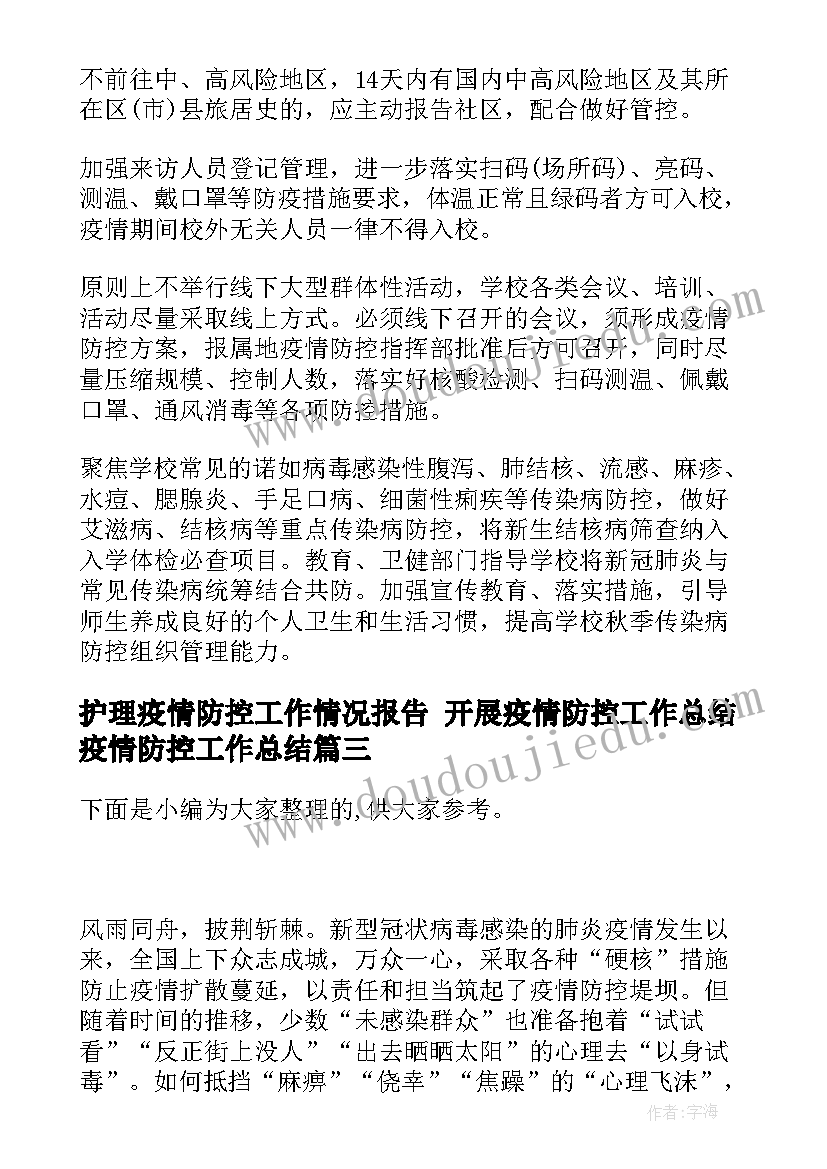 护理疫情防控工作情况报告 开展疫情防控工作总结疫情防控工作总结(大全5篇)