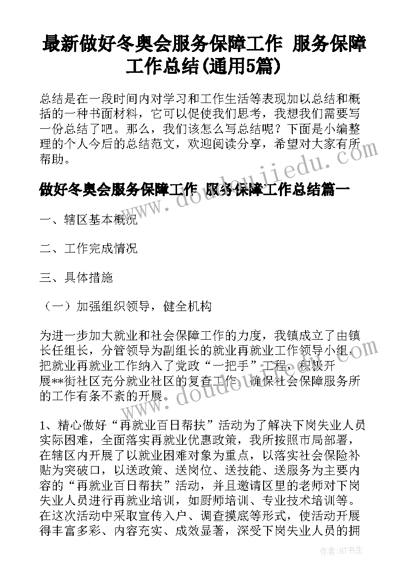 最新做好冬奥会服务保障工作 服务保障工作总结(通用5篇)