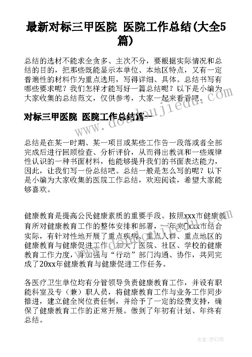 最新对标三甲医院 医院工作总结(大全5篇)