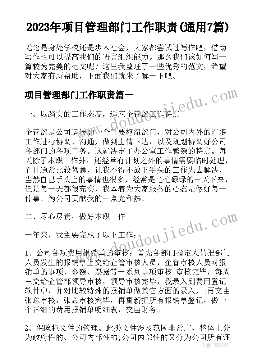 2023年项目管理部门工作职责(通用7篇)