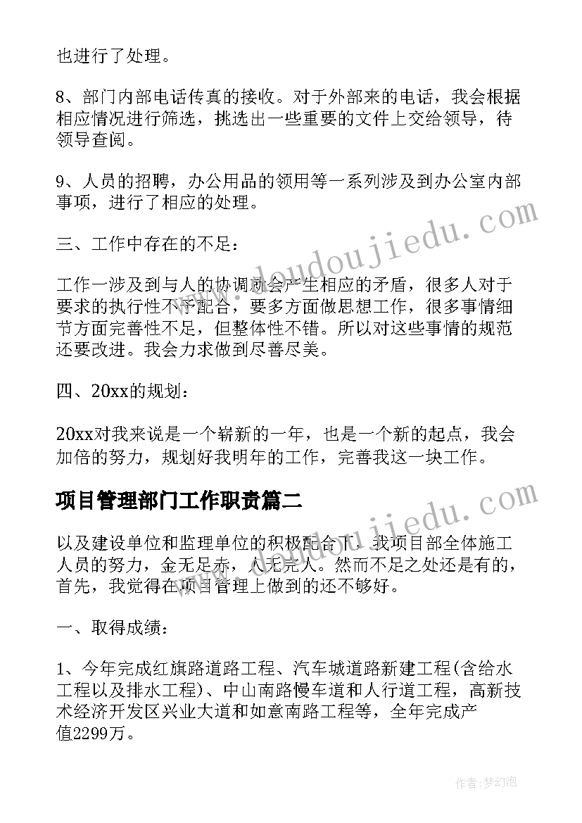 2023年项目管理部门工作职责(通用7篇)