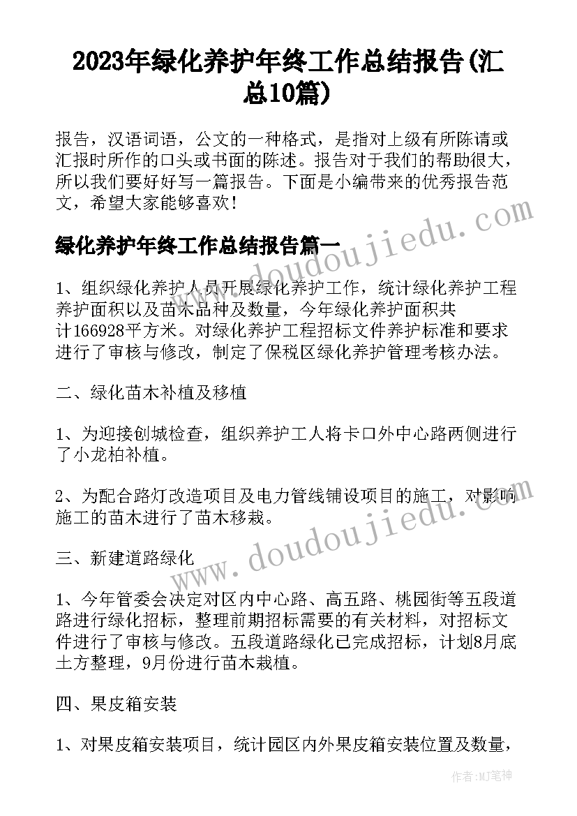 2023年绿化养护年终工作总结报告(汇总10篇)