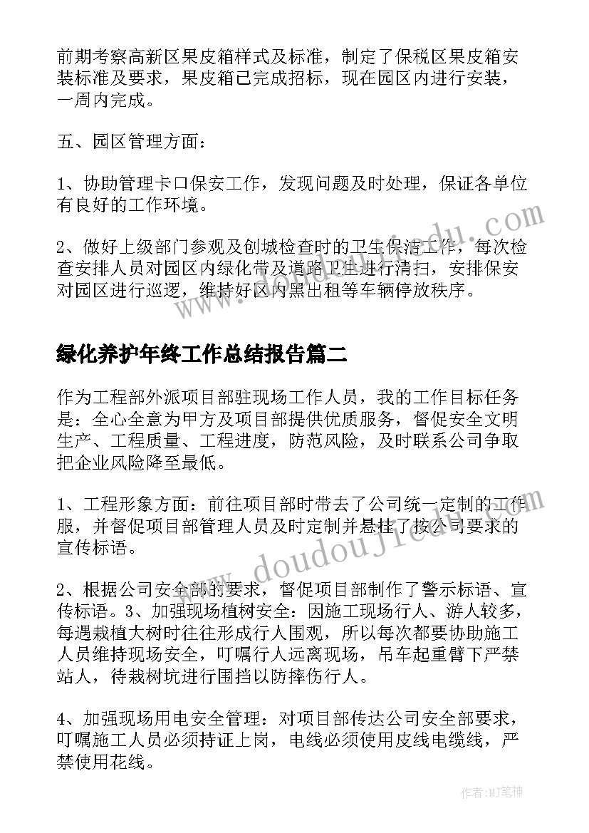 2023年绿化养护年终工作总结报告(汇总10篇)