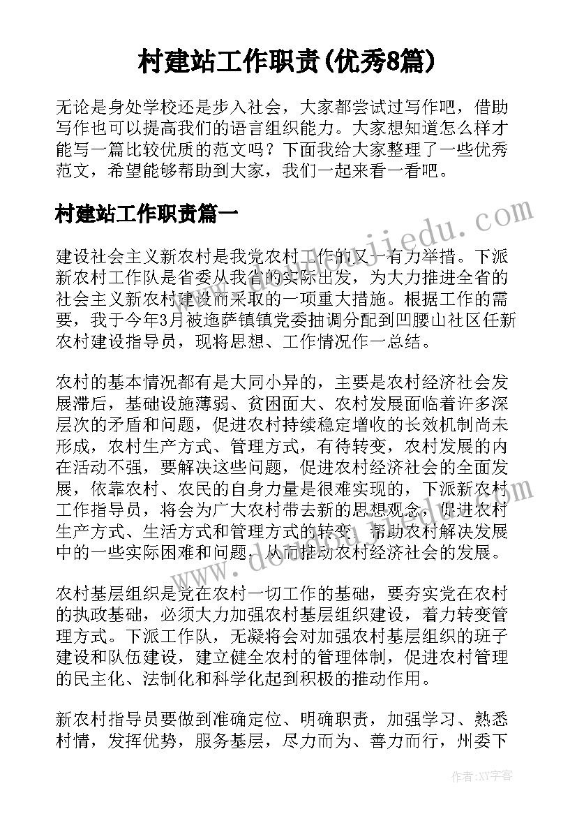 村建站工作职责(优秀8篇)