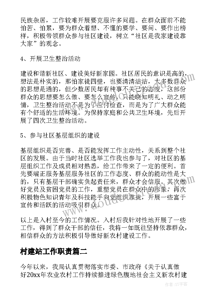 村建站工作职责(优秀8篇)