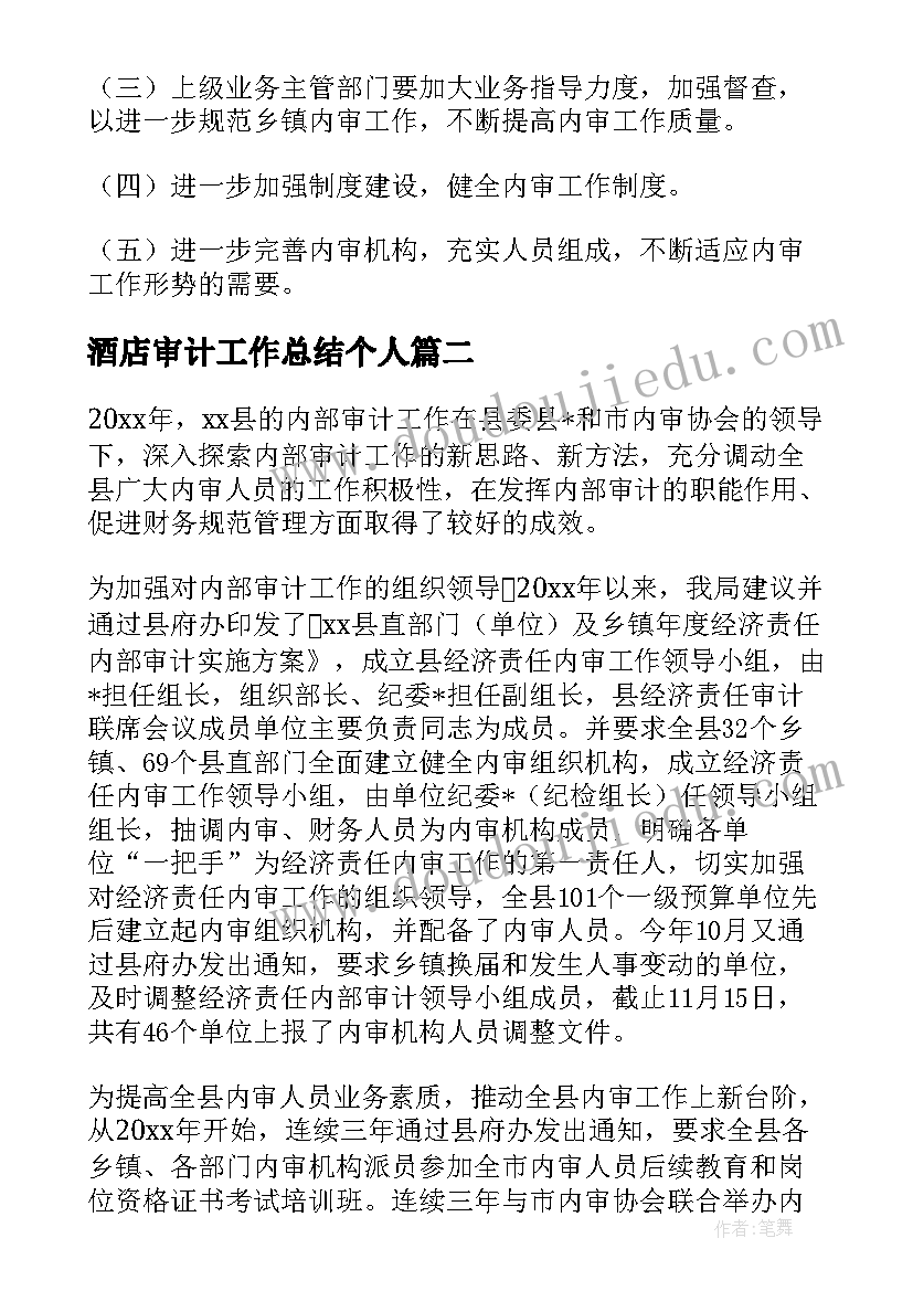 最新酒店审计工作总结个人(实用5篇)