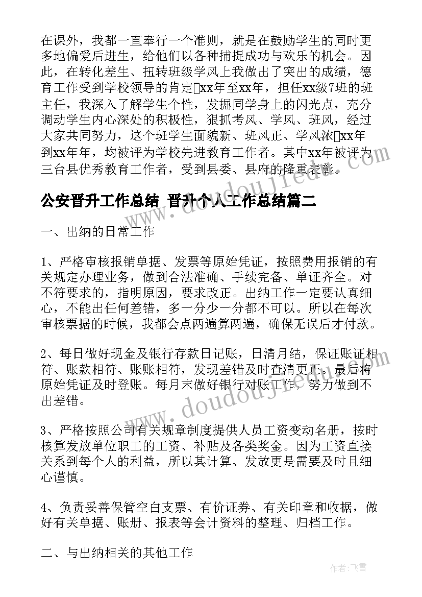 最新公安晋升工作总结 晋升个人工作总结(优秀6篇)