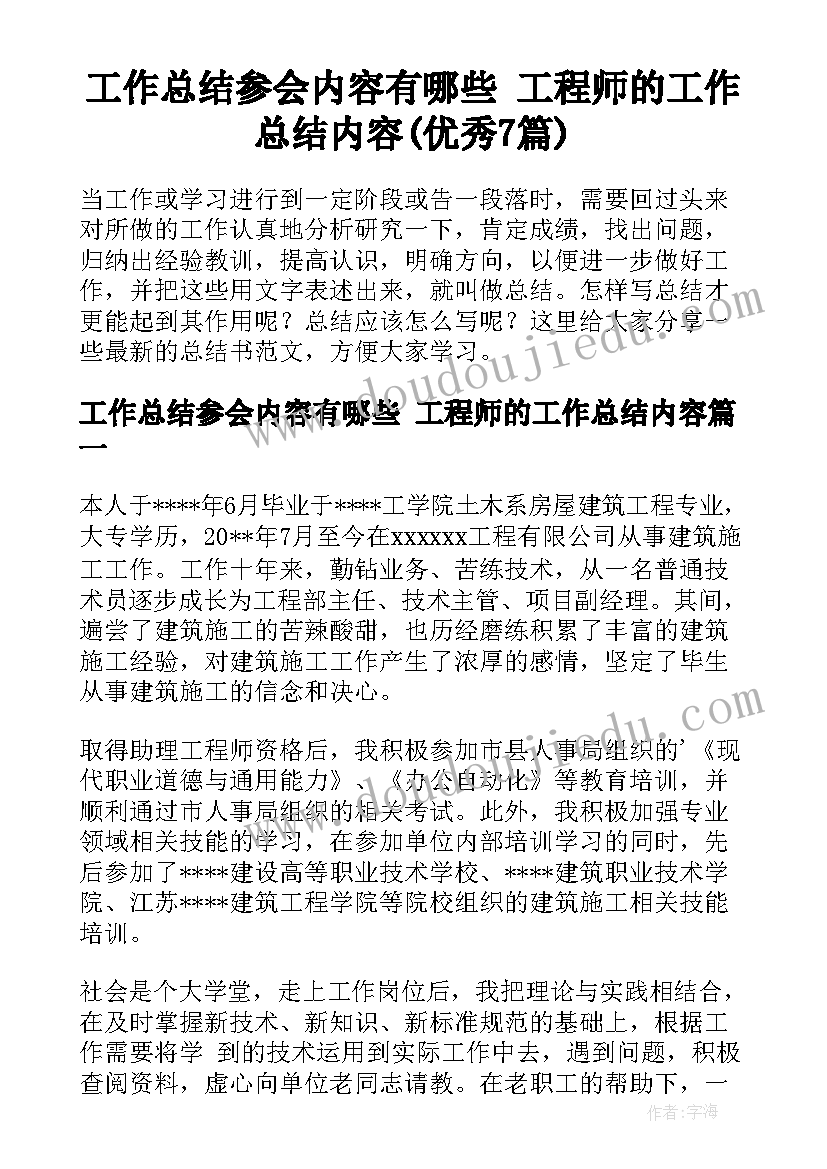 工作总结参会内容有哪些 工程师的工作总结内容(优秀7篇)