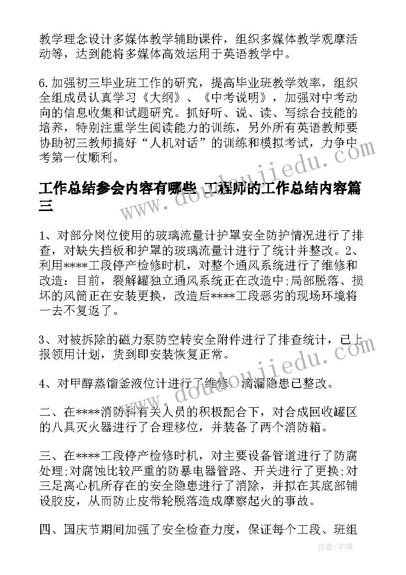 工作总结参会内容有哪些 工程师的工作总结内容(优秀7篇)