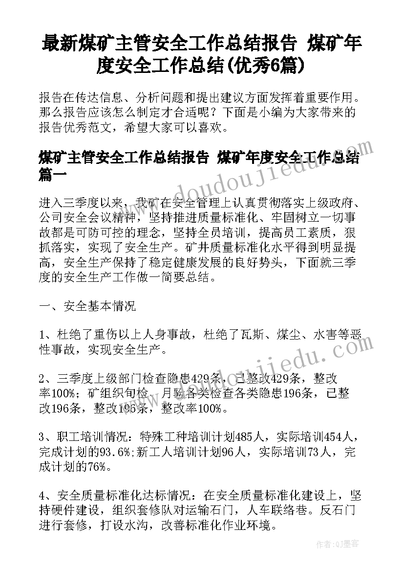 最新煤矿主管安全工作总结报告 煤矿年度安全工作总结(优秀6篇)