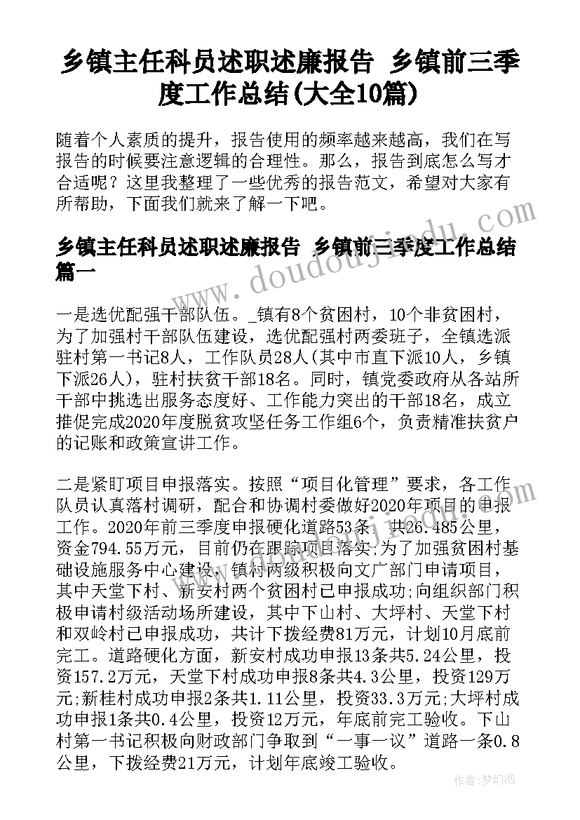 乡镇主任科员述职述廉报告 乡镇前三季度工作总结(大全10篇)