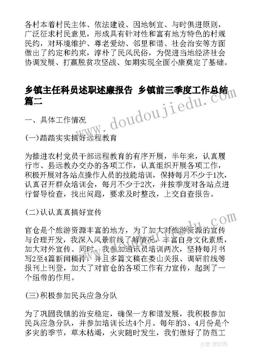 乡镇主任科员述职述廉报告 乡镇前三季度工作总结(大全10篇)