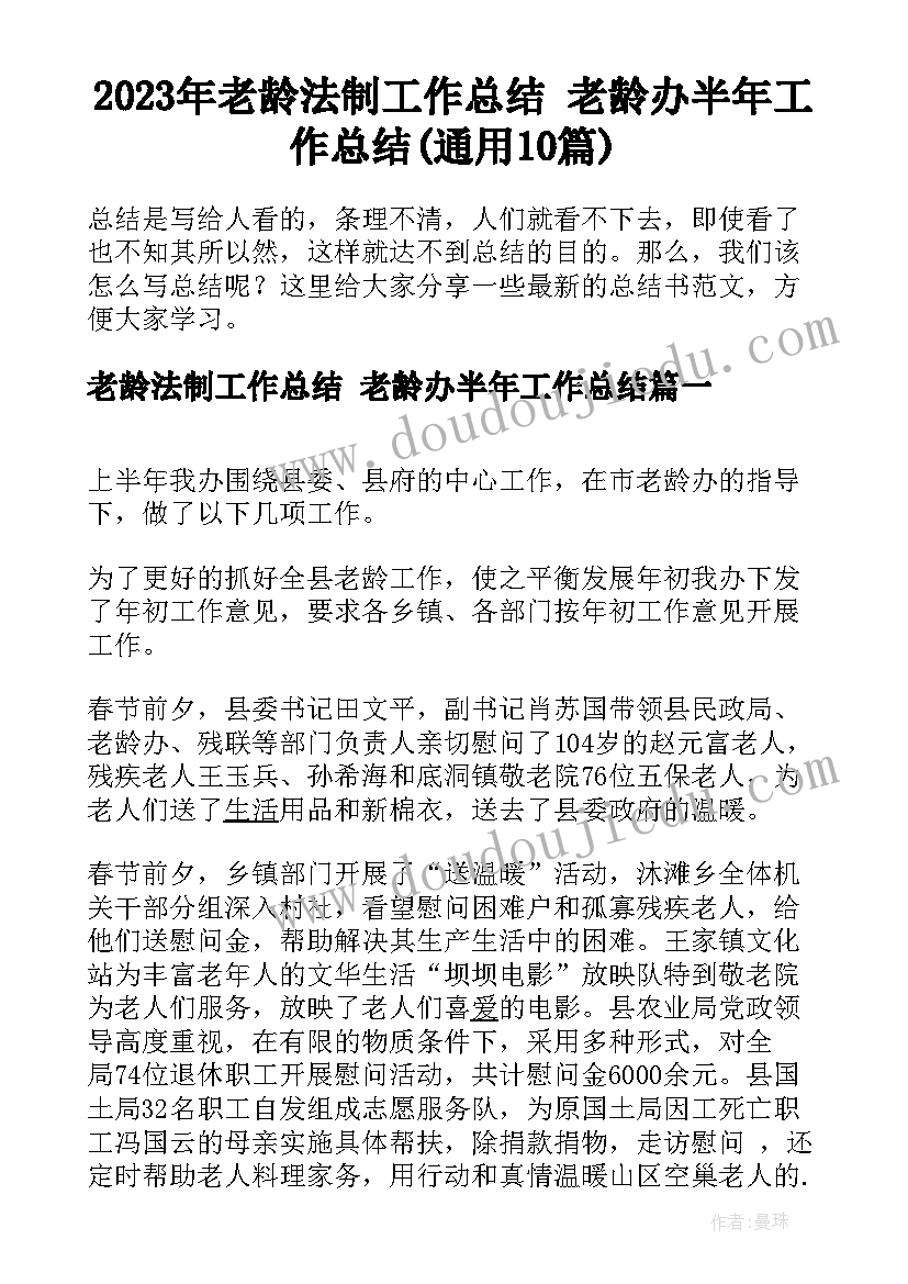 2023年老龄法制工作总结 老龄办半年工作总结(通用10篇)