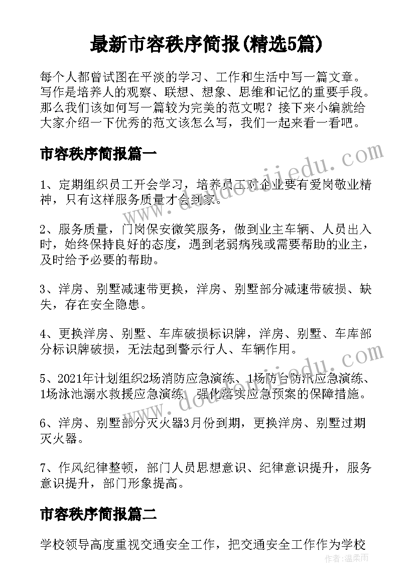 最新市容秩序简报(精选5篇)