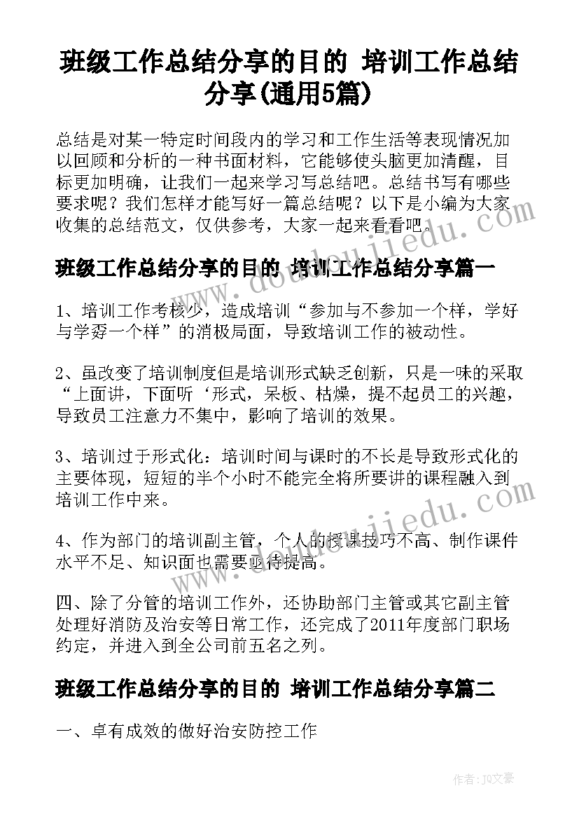 班级工作总结分享的目的 培训工作总结分享(通用5篇)