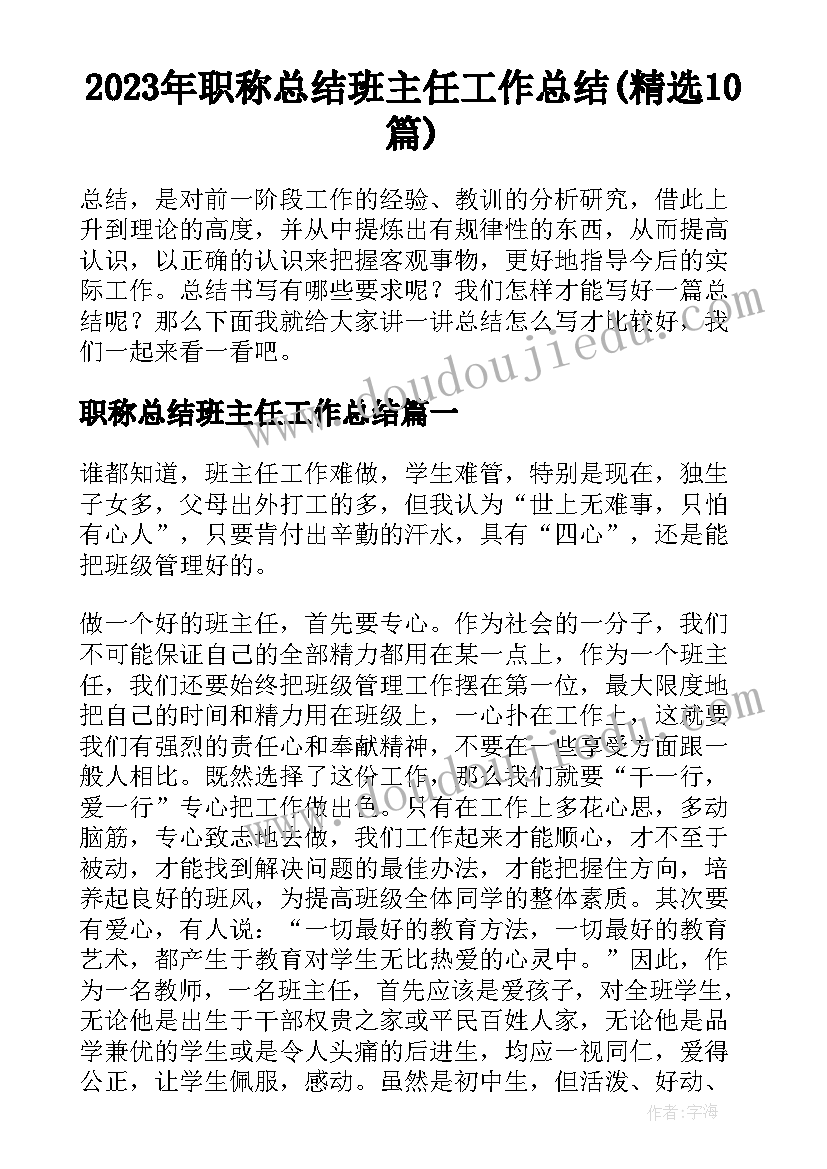 2023年职称总结班主任工作总结(精选10篇)