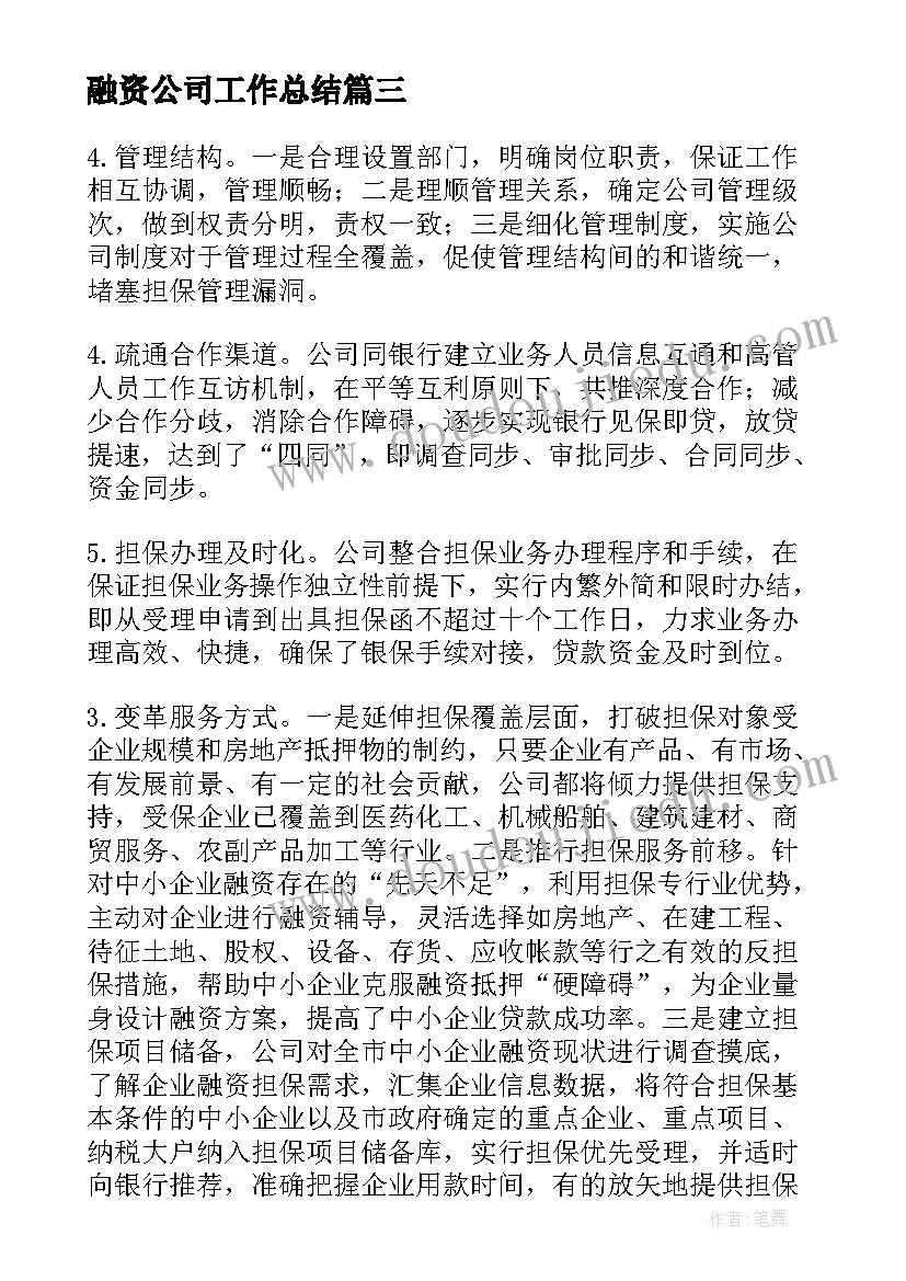 融资公司工作总结(通用9篇)