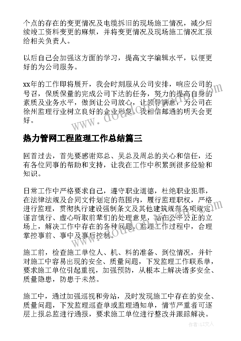 最新热力管网工程监理工作总结(实用6篇)