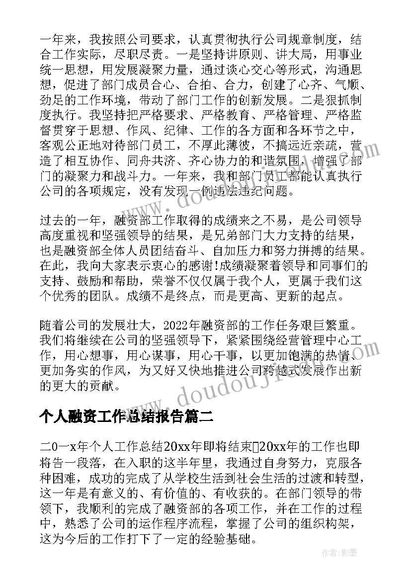 2023年个人融资工作总结报告(汇总5篇)