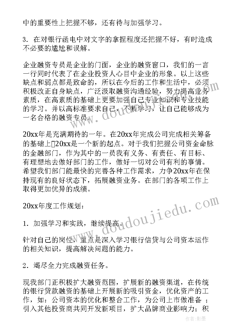 2023年个人融资工作总结报告(汇总5篇)