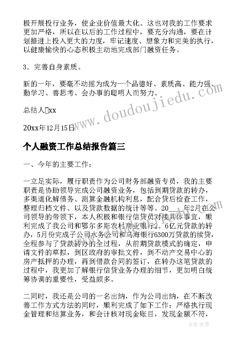 2023年个人融资工作总结报告(汇总5篇)