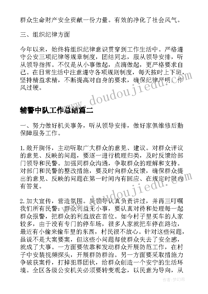 2023年辅警中队工作总结(通用6篇)