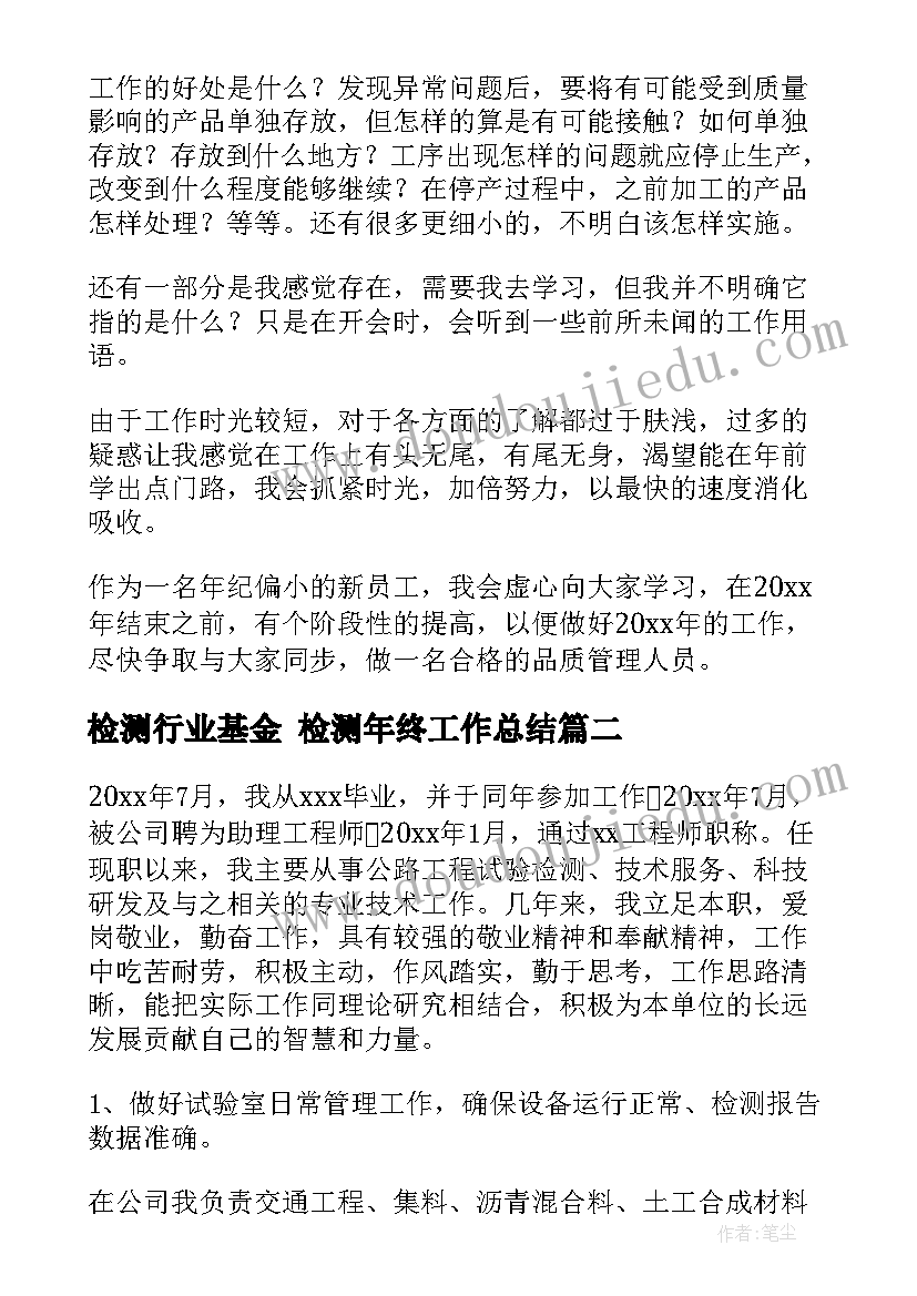 最新检测行业基金 检测年终工作总结(模板5篇)