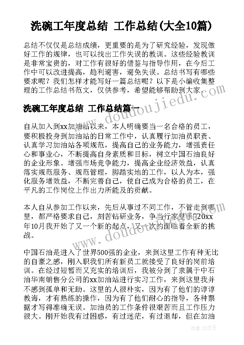 洗碗工年度总结 工作总结(大全10篇)