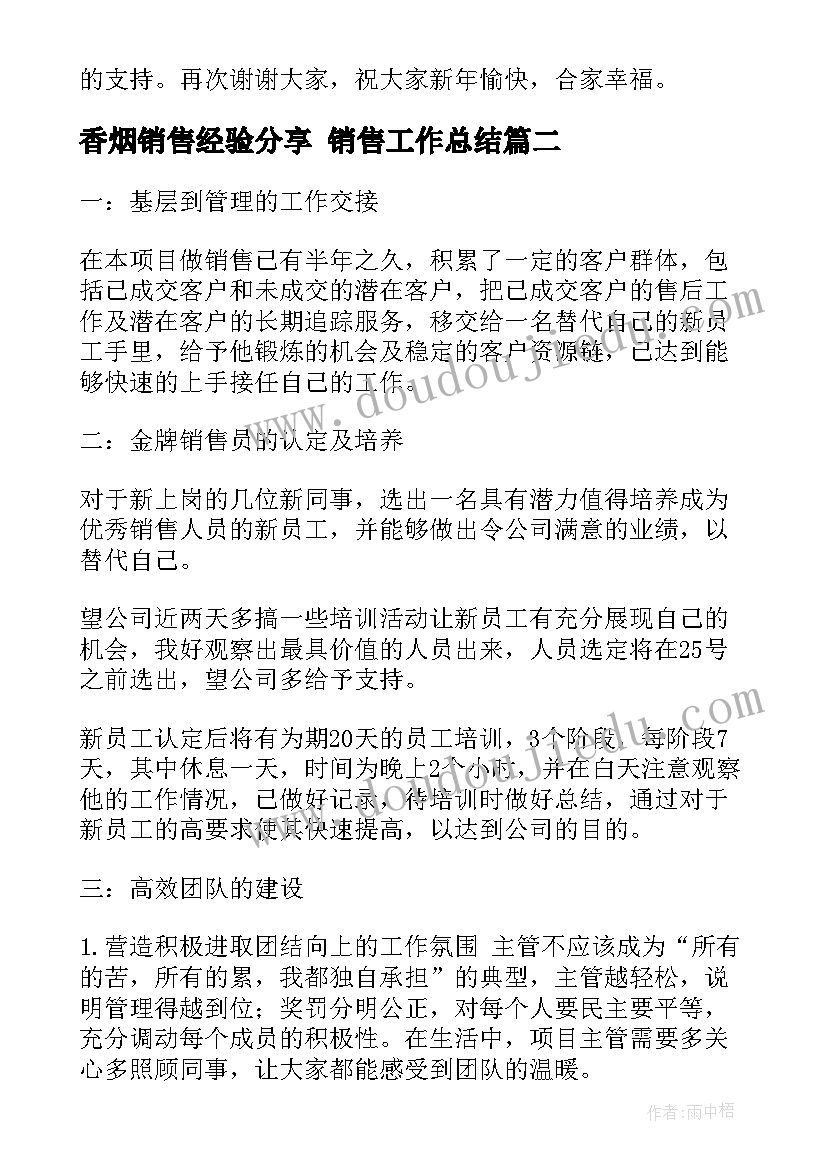 香烟销售经验分享 销售工作总结(汇总5篇)