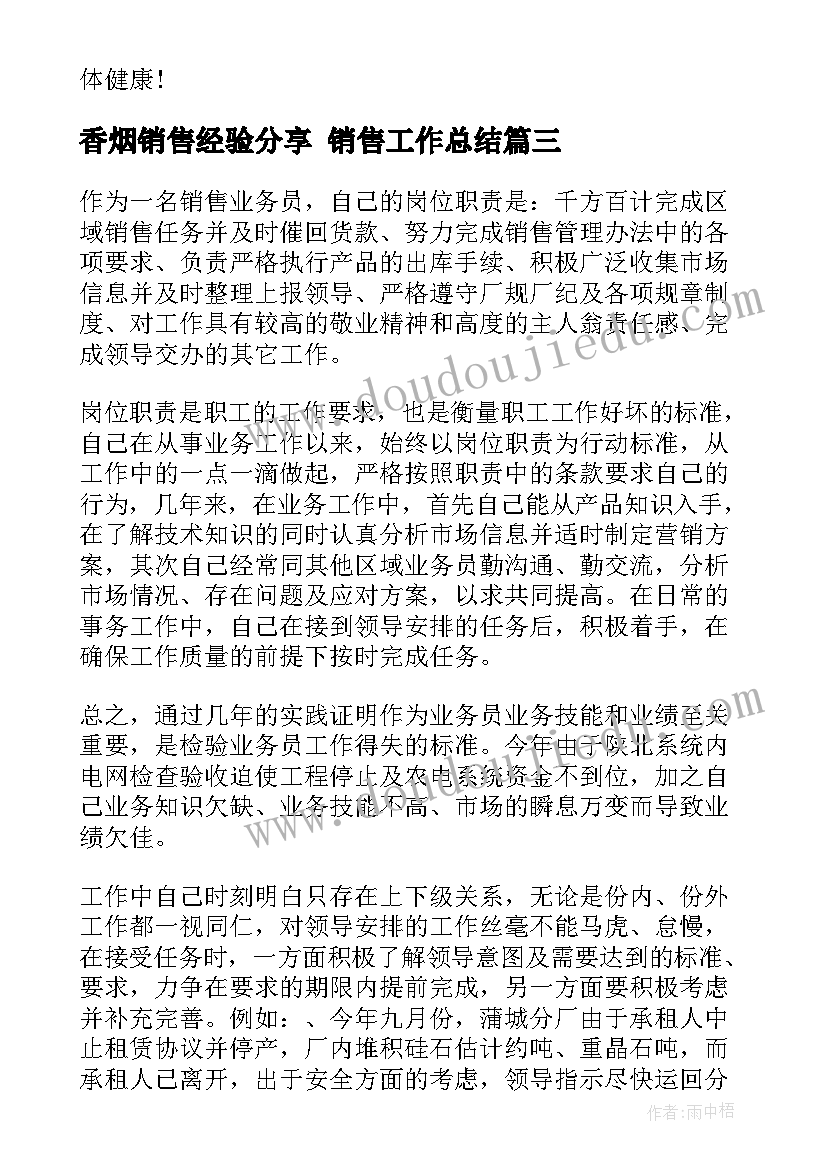 香烟销售经验分享 销售工作总结(汇总5篇)