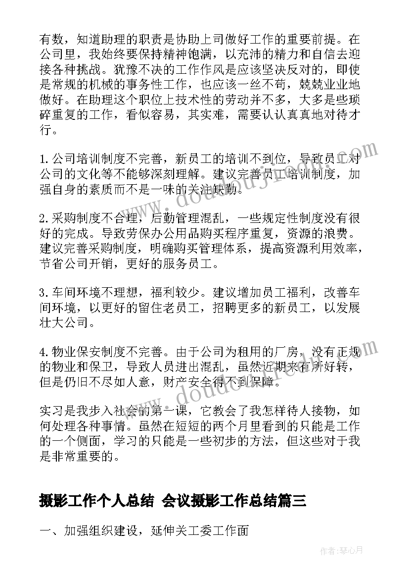 摄影工作个人总结 会议摄影工作总结(模板5篇)