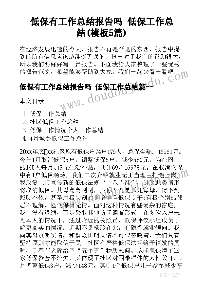 低保有工作总结报告吗 低保工作总结(模板5篇)