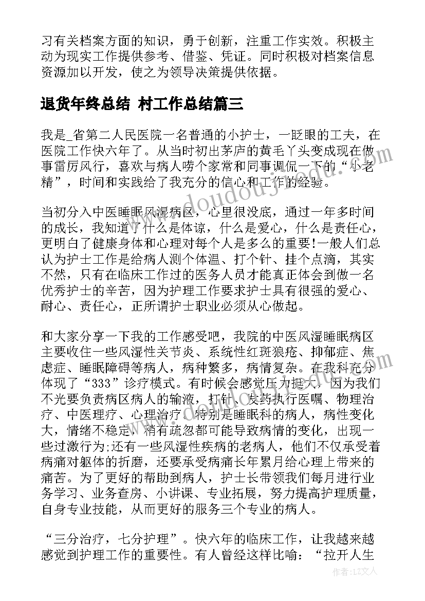 2023年退货年终总结 村工作总结(模板6篇)