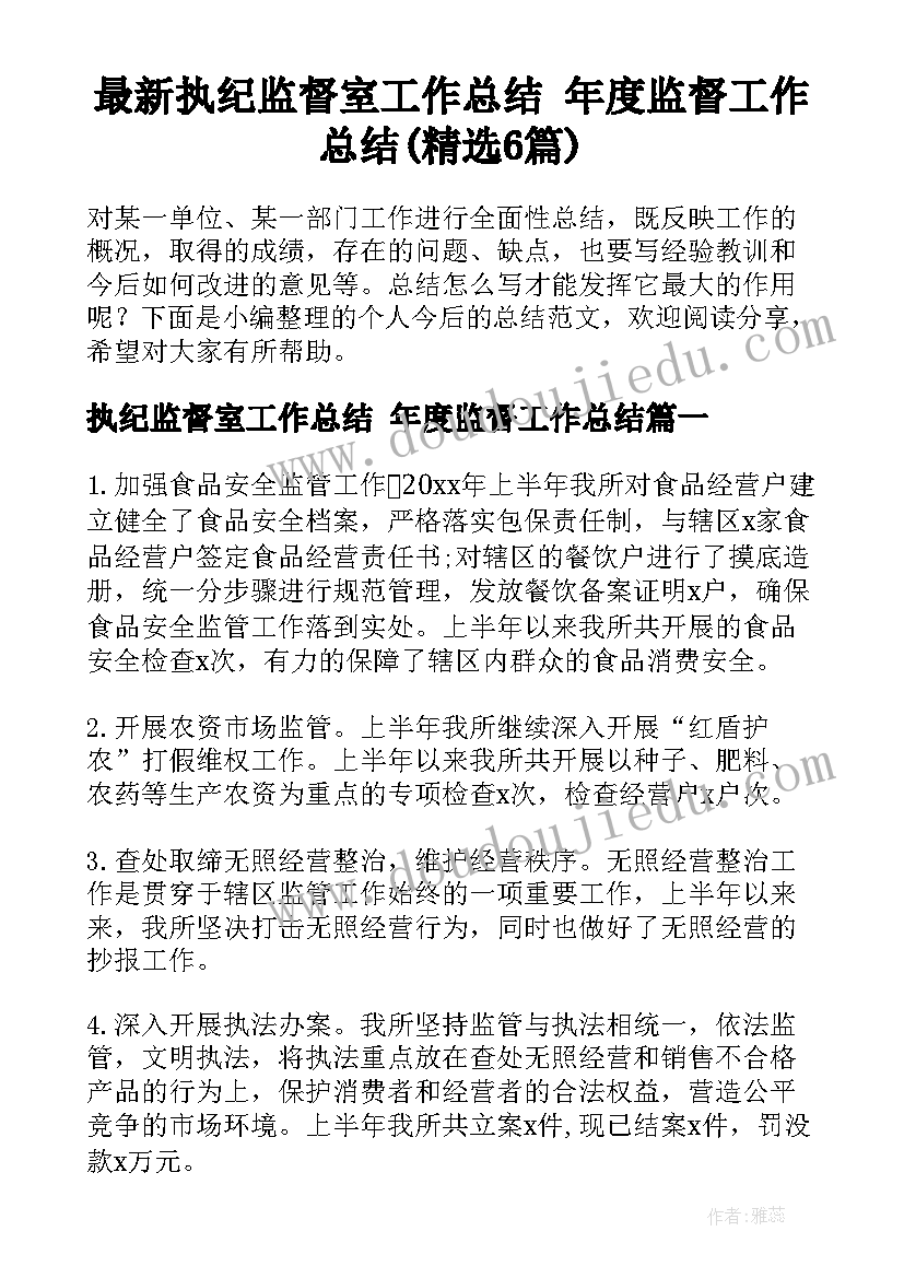 最新执纪监督室工作总结 年度监督工作总结(精选6篇)