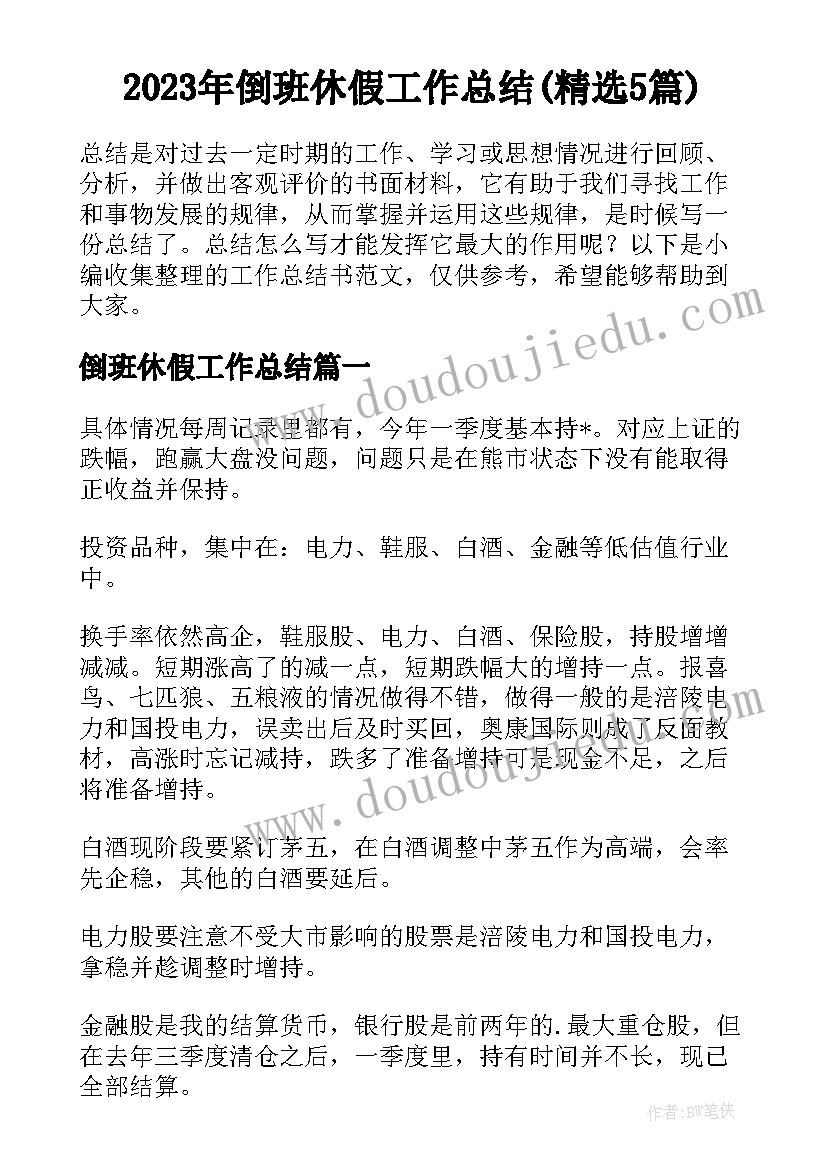 2023年倒班休假工作总结(精选5篇)