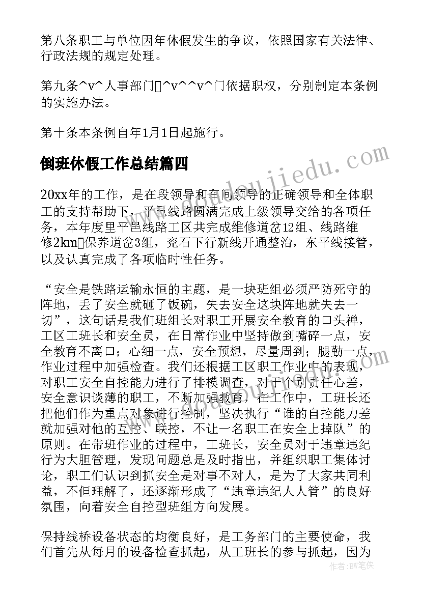 2023年倒班休假工作总结(精选5篇)