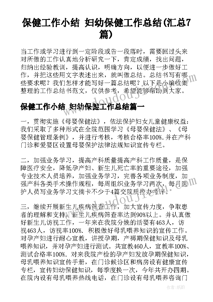 保健工作小结 妇幼保健工作总结(汇总7篇)