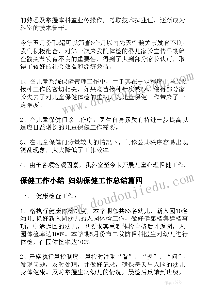 保健工作小结 妇幼保健工作总结(汇总7篇)